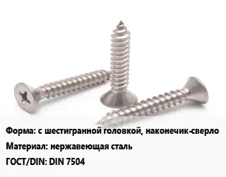 Саморез с шестигранной головкой, наконечик-сверло нержавеющая сталь ГОСТ: DIN 7504